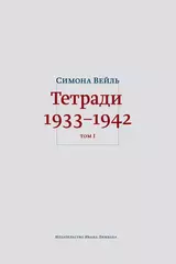 Тетради. Том I и II. 1933–1942.