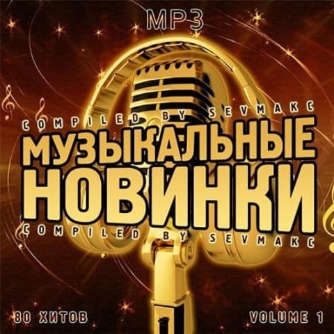 Музыкальные Новинки Vol.1 (2020) MP3