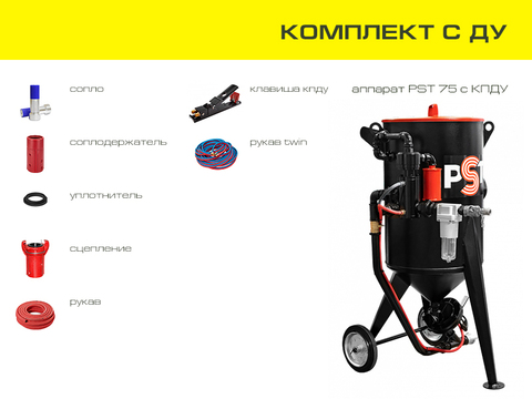 Комплект пескоструйного оборудования на базе аппарата PST 75 с ДУ