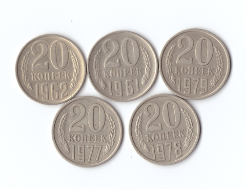 Набор монет (5 шт) 20 копеек 1961,62,77,78,79гг. XF