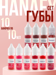 Сет пигментов для губ Hanafy 10 шт по 10 мл