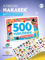 Альбом 500 наклеек для мальчиков