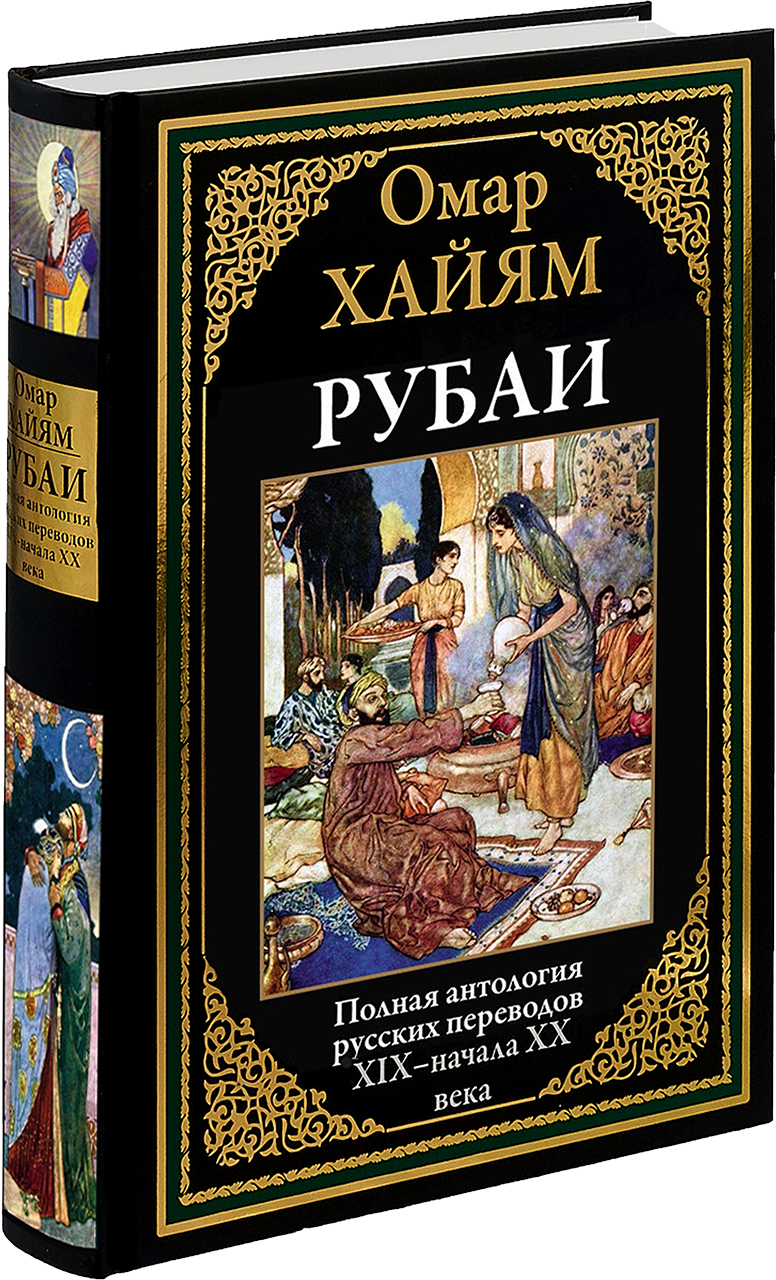 Рубаи. Полная антология русских переводов XIX-начала XX века - купить по  выгодной цене | Издательство «СЗКЭО»