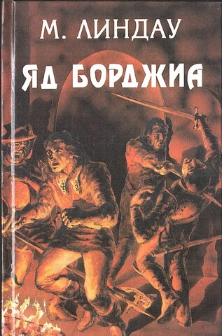 Яд Борджиа. Злой гений коварства