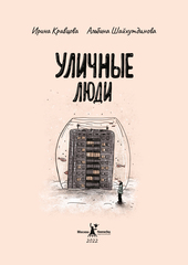Уличные люди