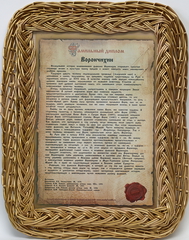 Фамильный диплом на бумаге А4 обрамленный лозой