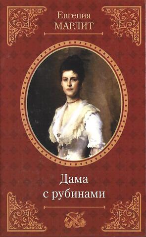 Дама с рубинами