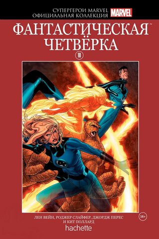 Супергерои Marvel. Официальная коллекция №10. Фантастическая Четверка