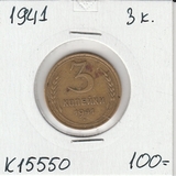 K15550 1941 СССР 3 копейки