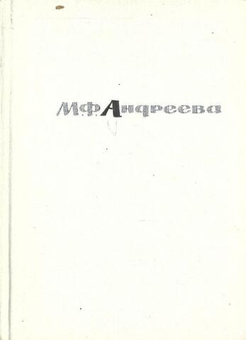 Мария Федоровна Андреева