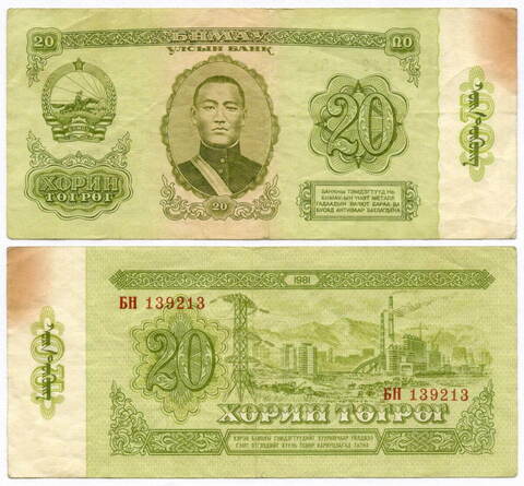 Банкнота Монголия 20 тугриков 1981 год БН 139213. F