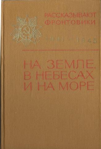 На земле, в небесах и на море, вып. 5