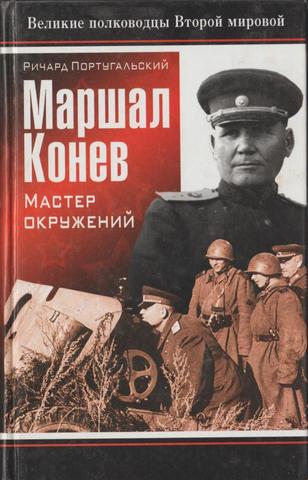 Маршал Конев. Мастер окружений