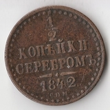 K10718 1842  1/2 копейки СПМ