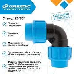 Муфта соединительная Джилекс отвод 32/90°