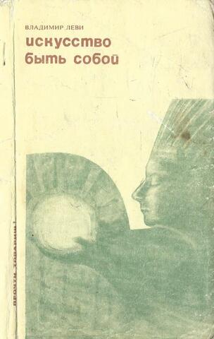 Искусство быть собой