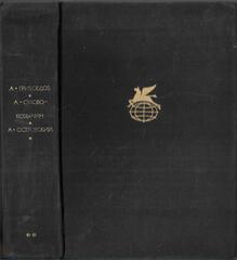 Горе от ума. Пьесы. Пьесы