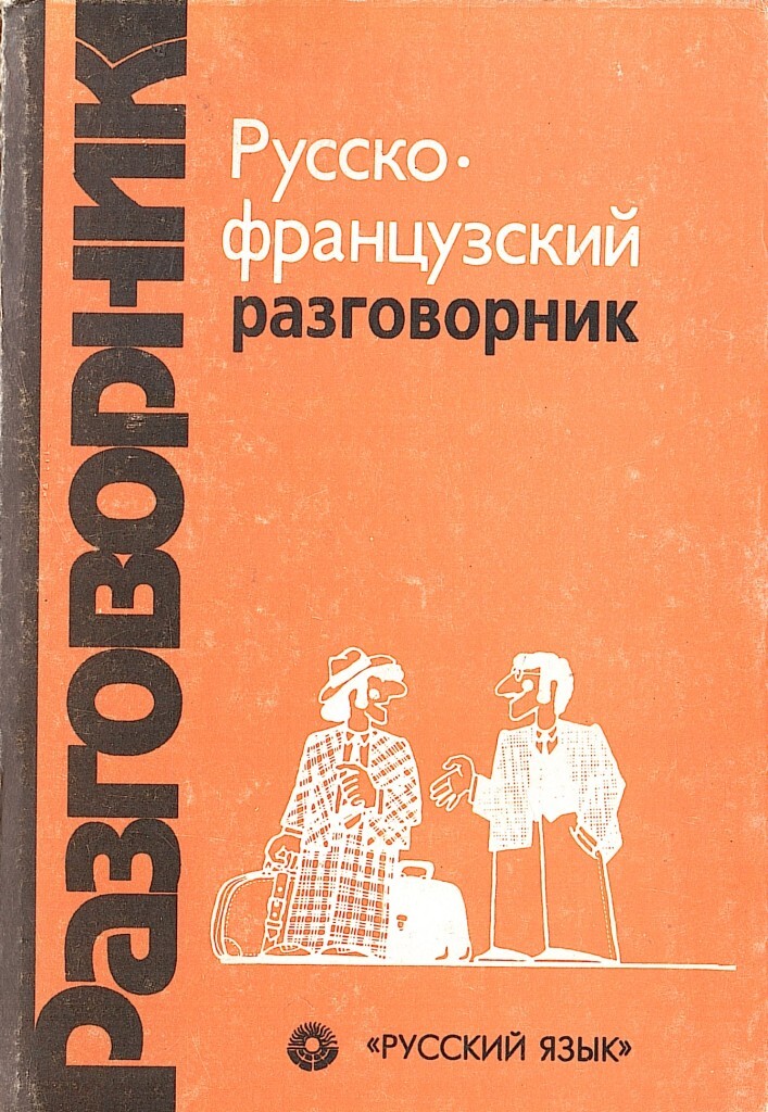 Разговорник. Русско-французский разговорник. Разговорник на французском для русских. Французско русский разговорник. Руско- ранцузский разговорник.