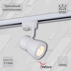 Трековый светильник Reluce 06302-9.3-001RN MR16 WT