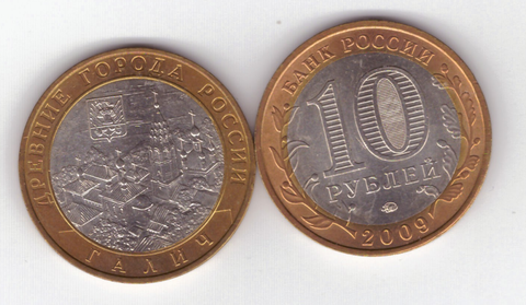 10 рублей Галич 2009 год (ММД) UNC