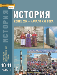 История. 10-11 классы. Конец XIX - начало XXI в. Учебник. В 2-х частях. Часть 2. Базовый и углубленный уровни