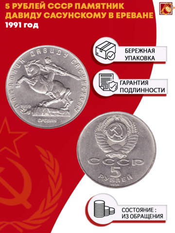 5 рублей Памятник Давиду Сасунскому в г. Ереван 1991 г.