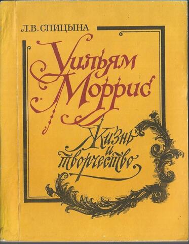 Уильям Моррис. Жизнь и творчество