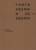 Бренер А., Кудрявцев С. Гнига зауми и за-зауми