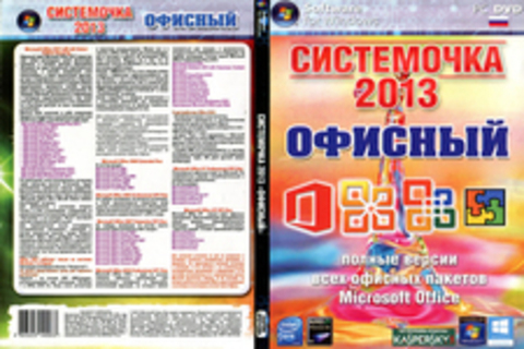 Системочка 2013 Офисный