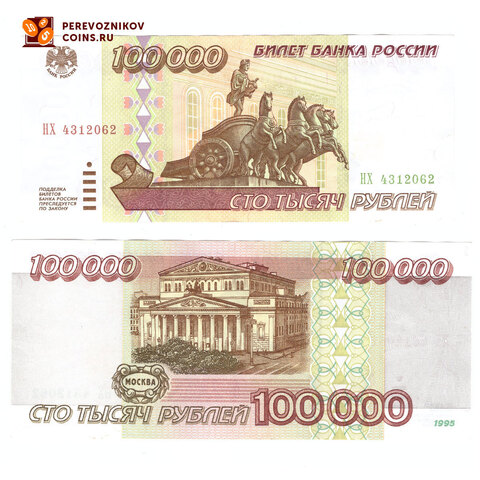 Банкнота 100000 рублей 1995 года (серия НХ 4312062) AU-UNC