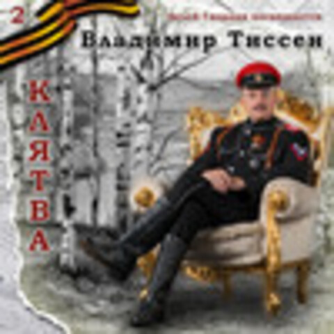 Владимир Тиссен - Коллекция