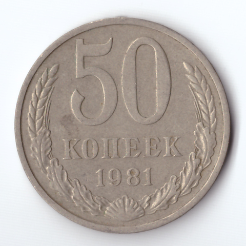 50 копеек 1981 года VF+