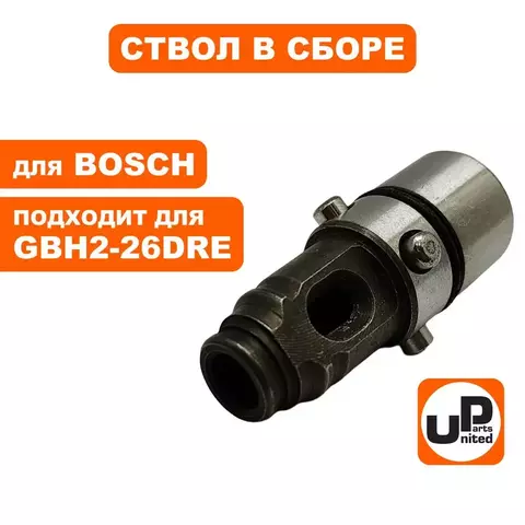 Ствол UNITED PARTS для BOSCH GBH2-26DRE в сборе малый (90-0362)