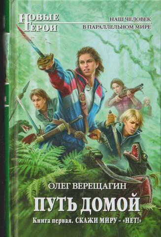 Путь домой. Книга 1. Скажи миру - нет!
