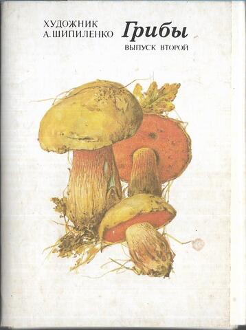 Грибы. Выпуск 2
