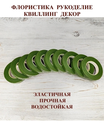 Тейп лента флористическая Зеленая 12мм*27м (10шт)