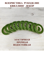 Тейп лента флористическая Зеленая 12мм*27м (10шт)