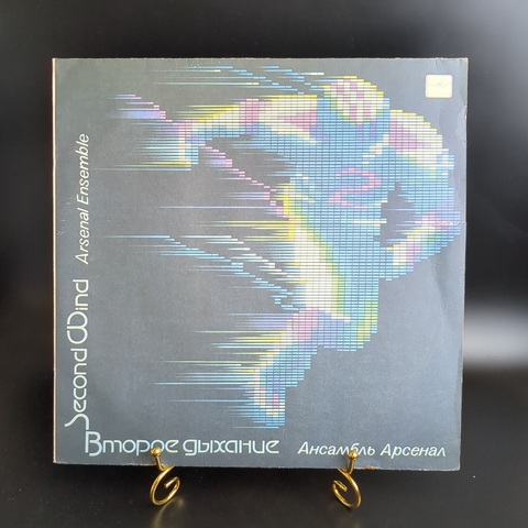 LP Arsenal – Second Wind / Ансамбль Арсенал - Второе Дыхание. Виниловая пластинка 12 дюймов. Мелодия СССР 1985 год.