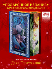 Большие подарочные сборники. Враки. Йага и Аир