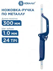 Ножовка по металлу КОБАЛЬТ 300 мм, усиленный алюминиевый корпус, полотно в комплекте (911-321)