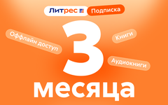 ЛитРес: Подписка на 3 месяца