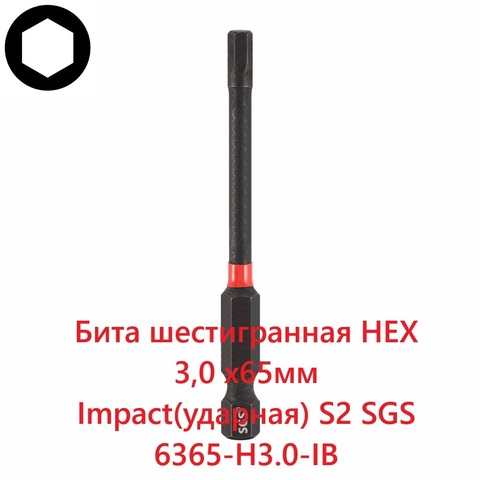 Бита шестигранная HEX 3,0 х65мм Impact(ударная) S2 1шт SGS 6365-H3.0-IB