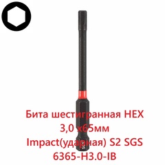 Бита шестигранная HEX 3,0 х65мм Impact(ударная) S2 1шт SGS 6365-H3.0-IB