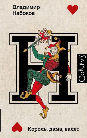 Король, дама, валет | Набоков В.