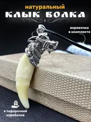 Кулон оберег амулет Настоящий Волчий Клык Зуб Волка талисман