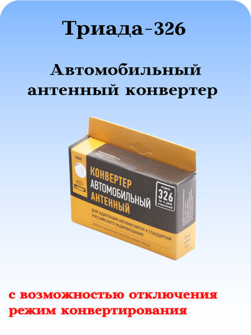 АВТОМОБИЛЬНЫЙ АНТЕННЫЙ КОНВЕРТЕР ТРИАДА-326