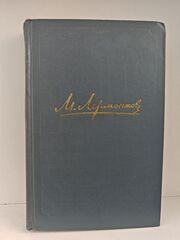 М. Ю. Лермонтов. Собрание сочинений в 4 томах. Том 3. Драмы