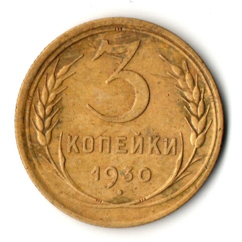 3 копейки 1930 год