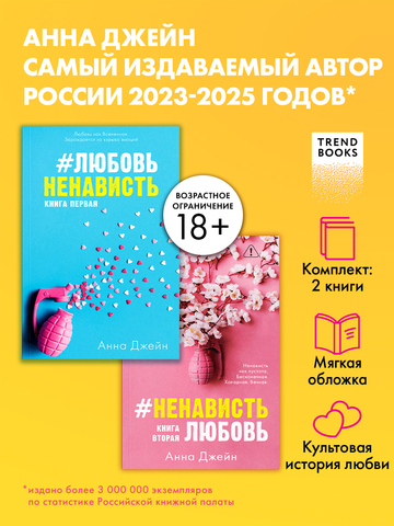 Комплект книг Анны Джейн "ЛюбовьНенависть", "НенавистьЛюбовь"
