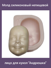 0315-XL Молд силиконовый непищевой лицо для кукол 
